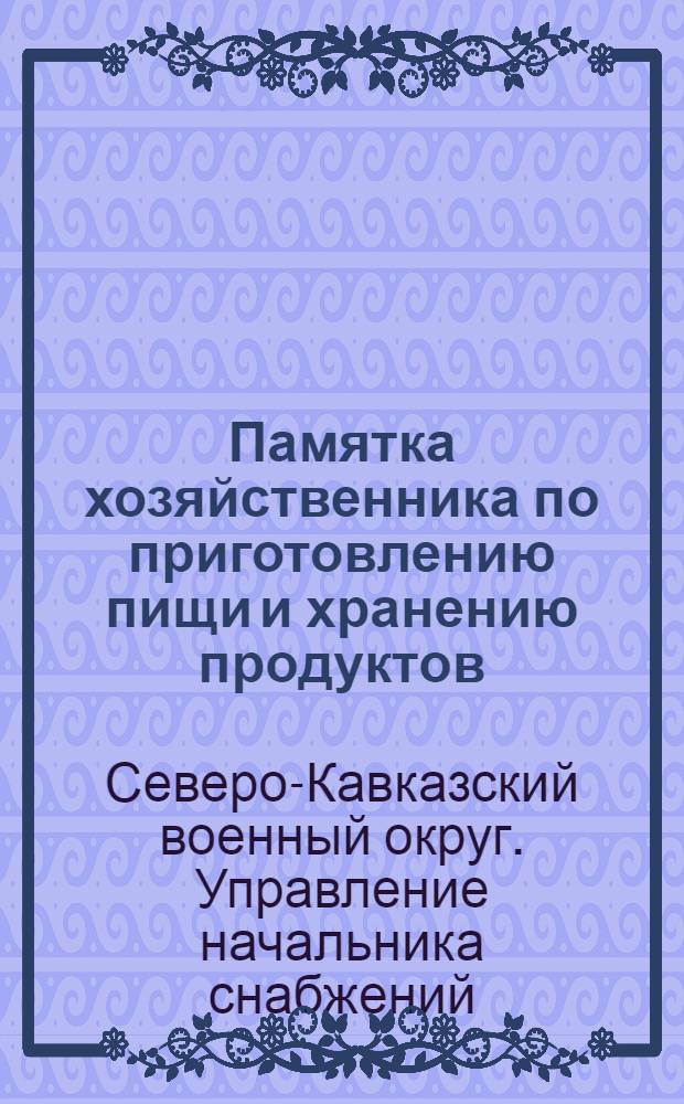 Памятка хозяйственника по приготовлению пищи и хранению продуктов