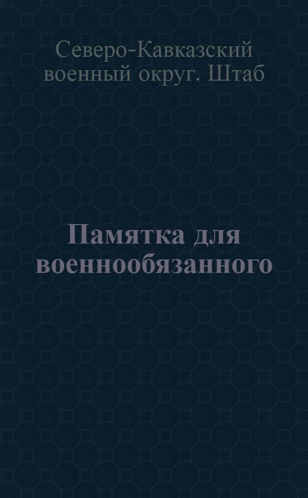 Памятка для военнообязанного : (Краткая)