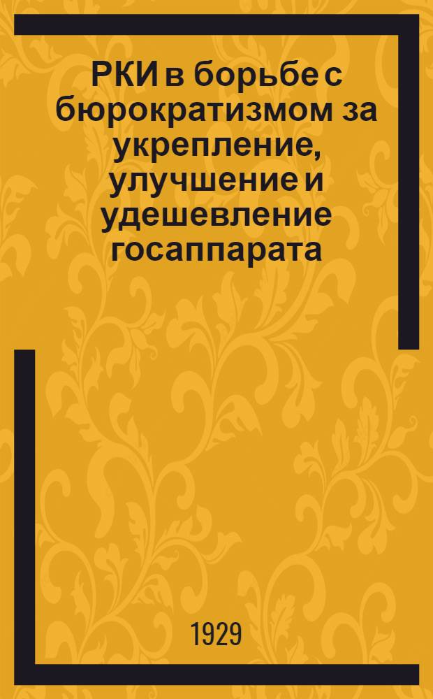 РКИ в борьбе с бюрократизмом за укрепление, улучшение и удешевление госаппарата