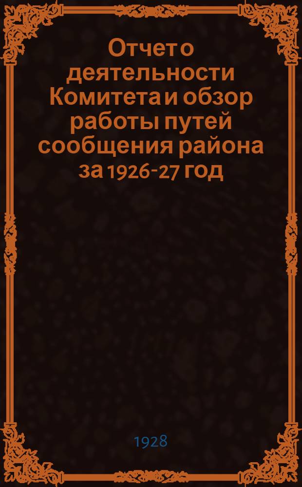 Отчет о деятельности Комитета и обзор работы путей сообщения района за 1926-27 год