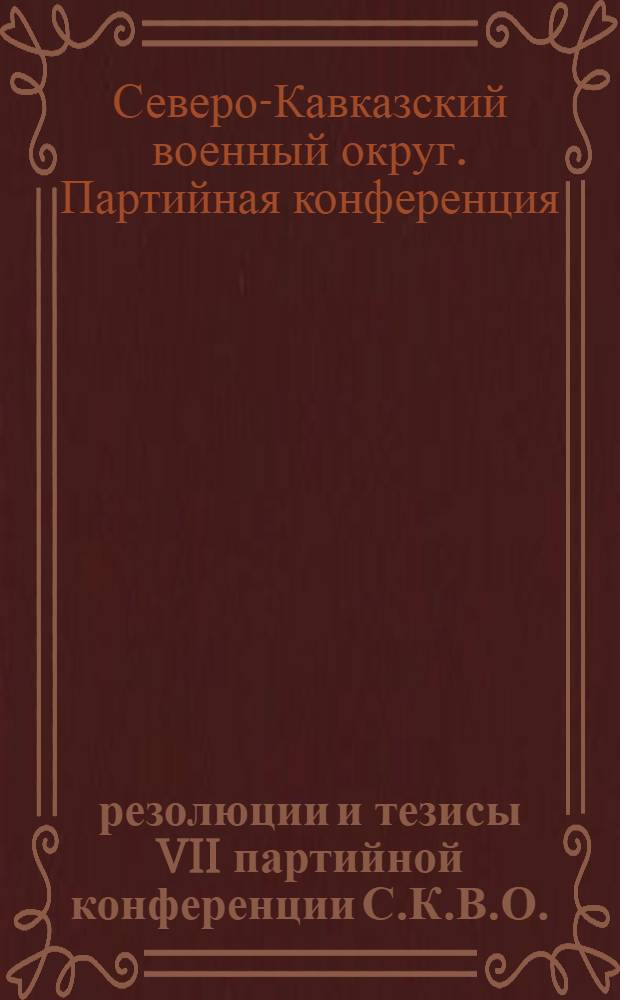 резолюции и тезисы VII партийной конференции С.К.В.О. : (17-22 ноября 1927 года)