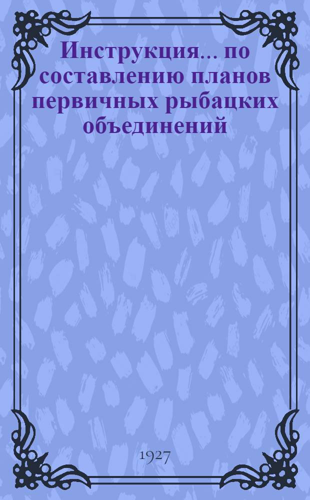 Инструкция ... по составлению планов первичных рыбацких объединений