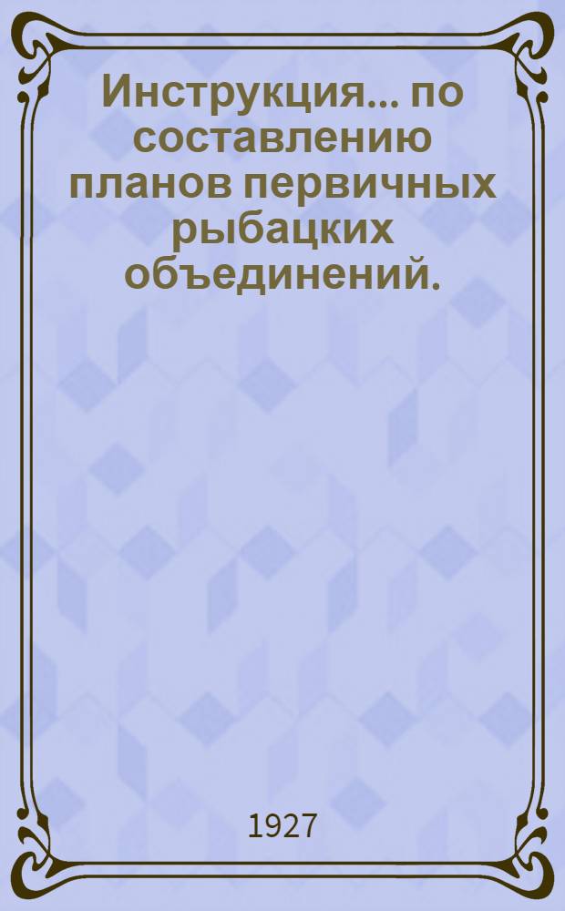Инструкция ... по составлению планов первичных рыбацких объединений. (№ 1)