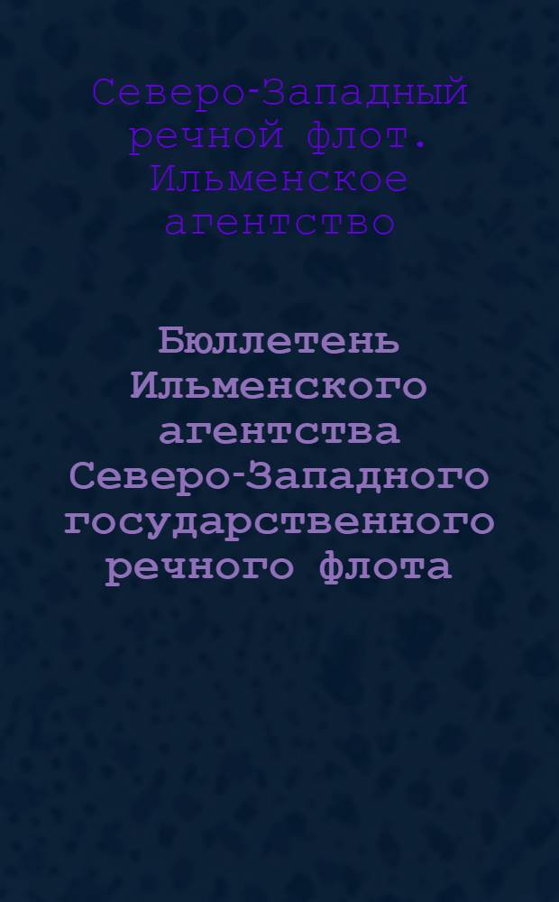 Бюллетень Ильменского агентства Северо-Западного государственного речного флота