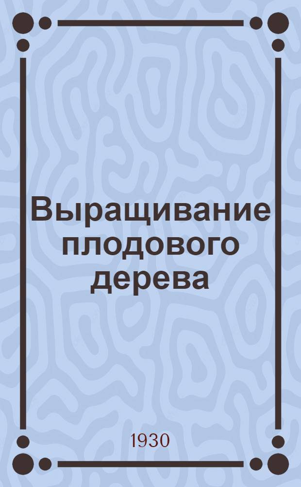Выращивание плодового дерева : Урок 3-. Урок 3