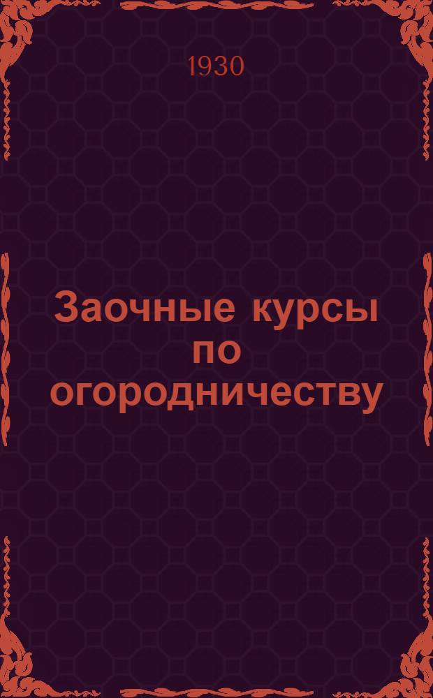 Заочные курсы по огородничеству : Урок 1-. Урок 1