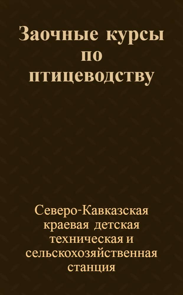 Заочные курсы по птицеводству : Урок № 1-