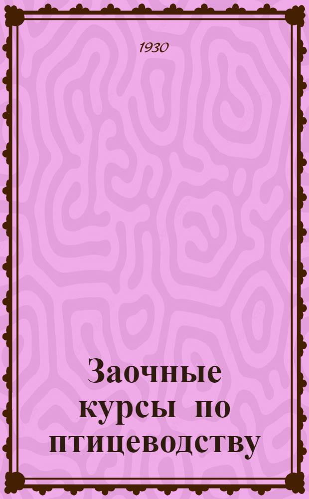Заочные курсы по птицеводству : Урок № 1-. № 1