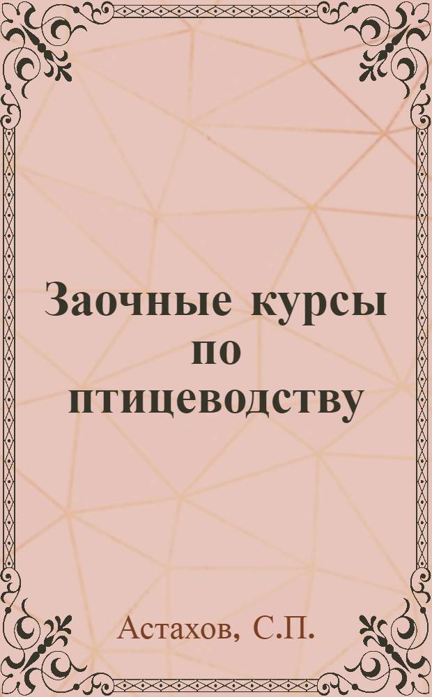 Заочные курсы по птицеводству : Урок № 1-. № 4