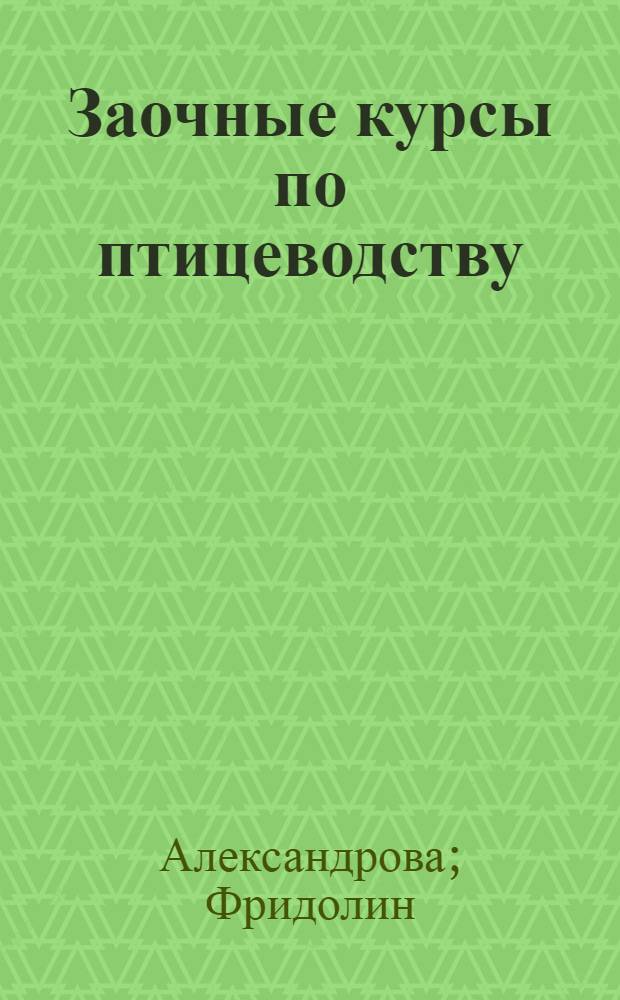 Заочные курсы по птицеводству : Урок № 1-. № 5