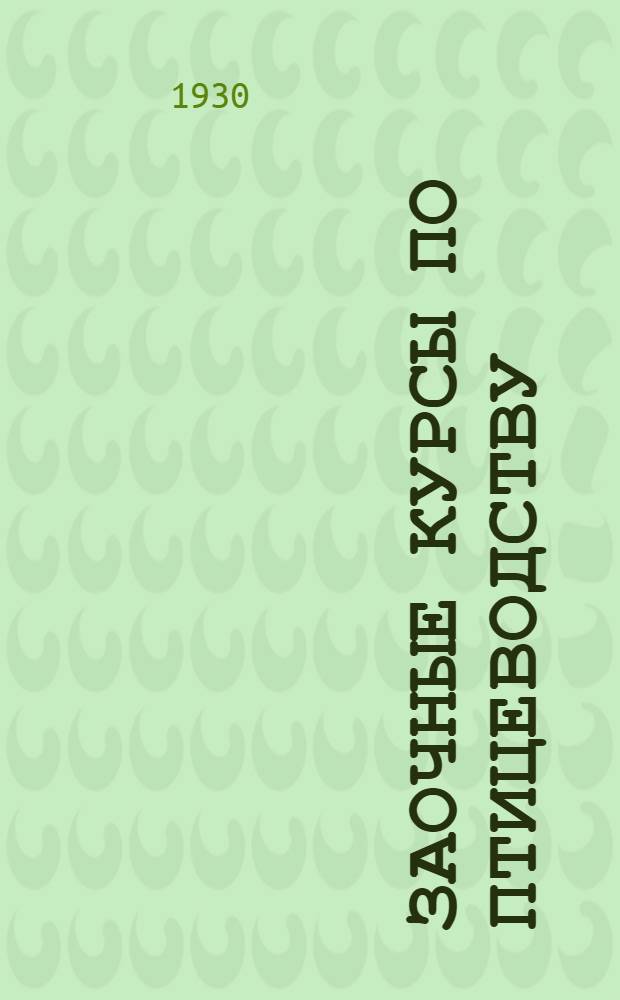 Заочные курсы по птицеводству : Урок № 1-. № 6