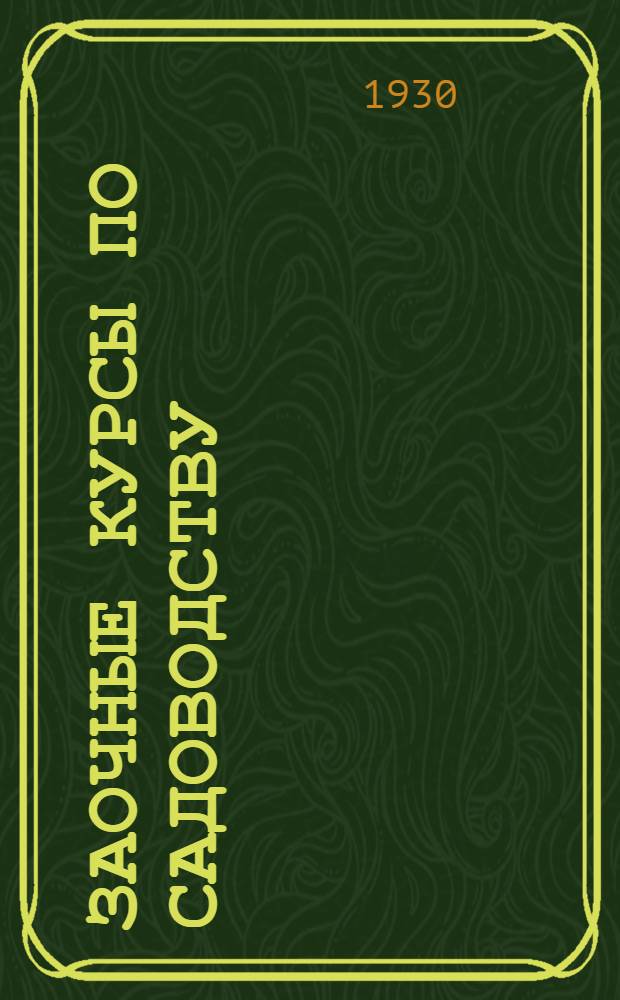 Заочные курсы по садоводству : Урок 1-