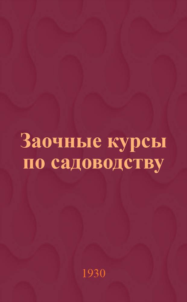 Заочные курсы по садоводству : Урок 1-. № 1