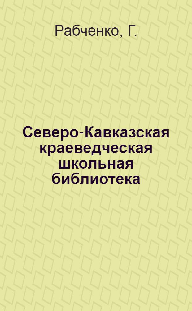 Северо-Кавказская краеведческая школьная библиотека : 1-. 2 : Пчелы