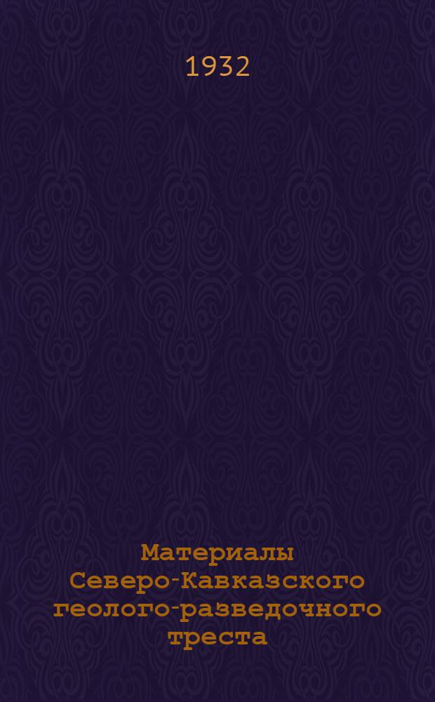 Материалы Северо-Кавказского геолого-разведочного треста : Вып. 1-