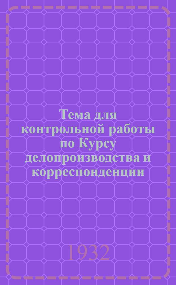 Тема для контрольной работы по Курсу делопроизводства и корреспонденции