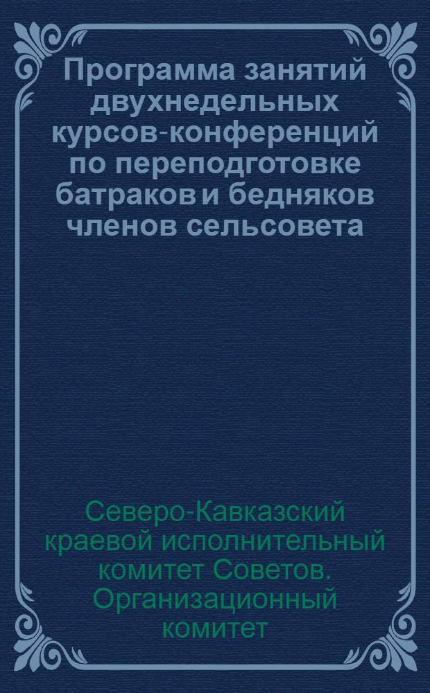 Программа занятий двухнедельных курсов-конференций по переподготовке батраков и бедняков членов сельсовета