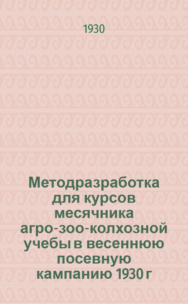Методразработка для курсов месячника агро-зоо-колхозной учебы в весеннюю посевную кампанию 1930 г.