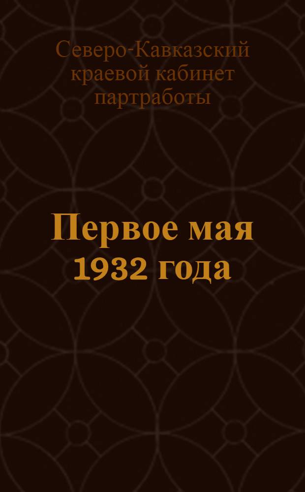 Первое мая 1932 года : Материалы для докладчиков и беседчиков