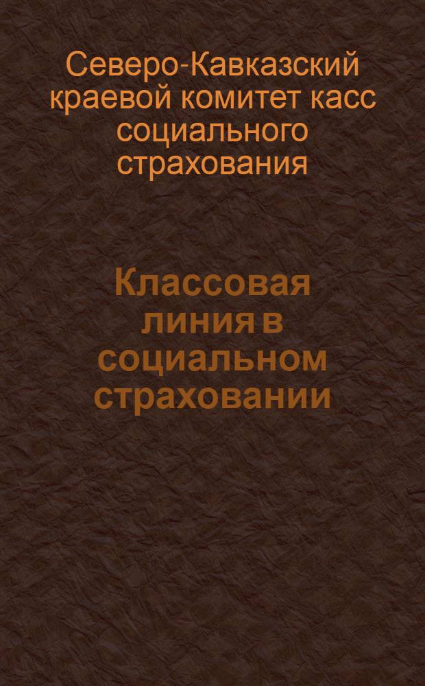 Классовая линия в социальном страховании