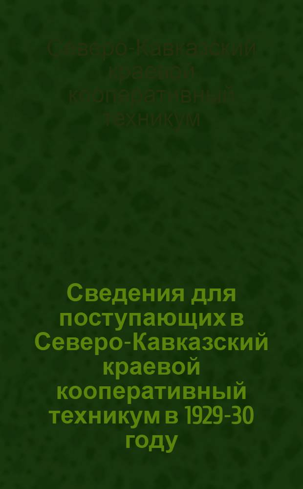 Сведения для поступающих в Северо-Кавказский краевой кооперативный техникум в 1929-30 году