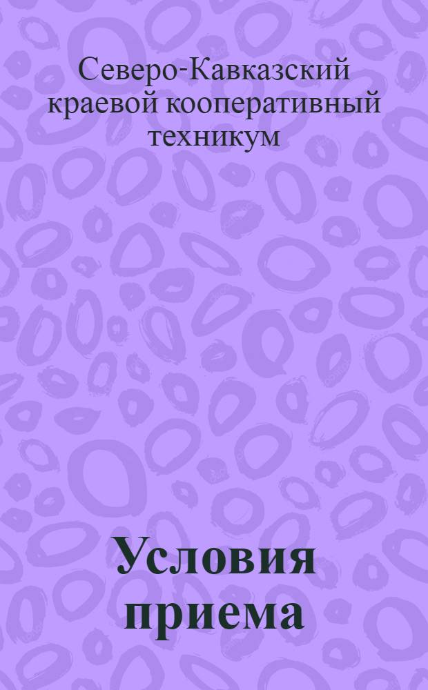Условия приема : Программы приемных испытаний. 1928-29 учебный год