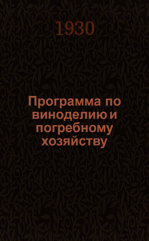 Программа по виноделию и погребному хозяйству