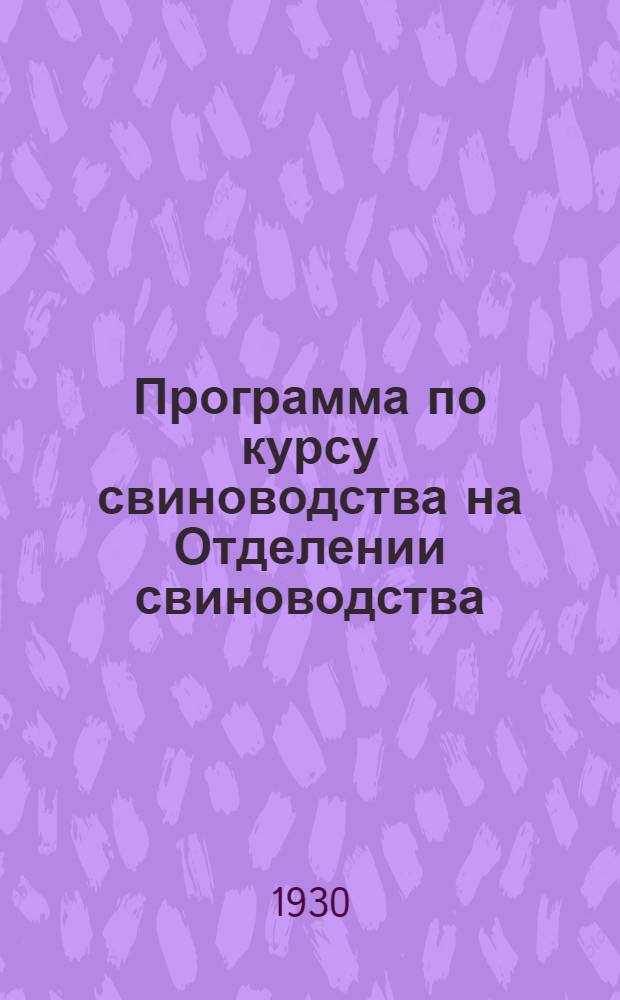 Программа по курсу свиноводства на Отделении свиноводства