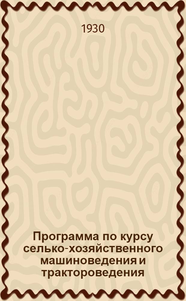 Программа по курсу селько-хозяйственного машиноведения и трактороведения