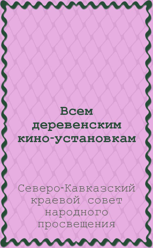 Всем деревенским кино-установкам