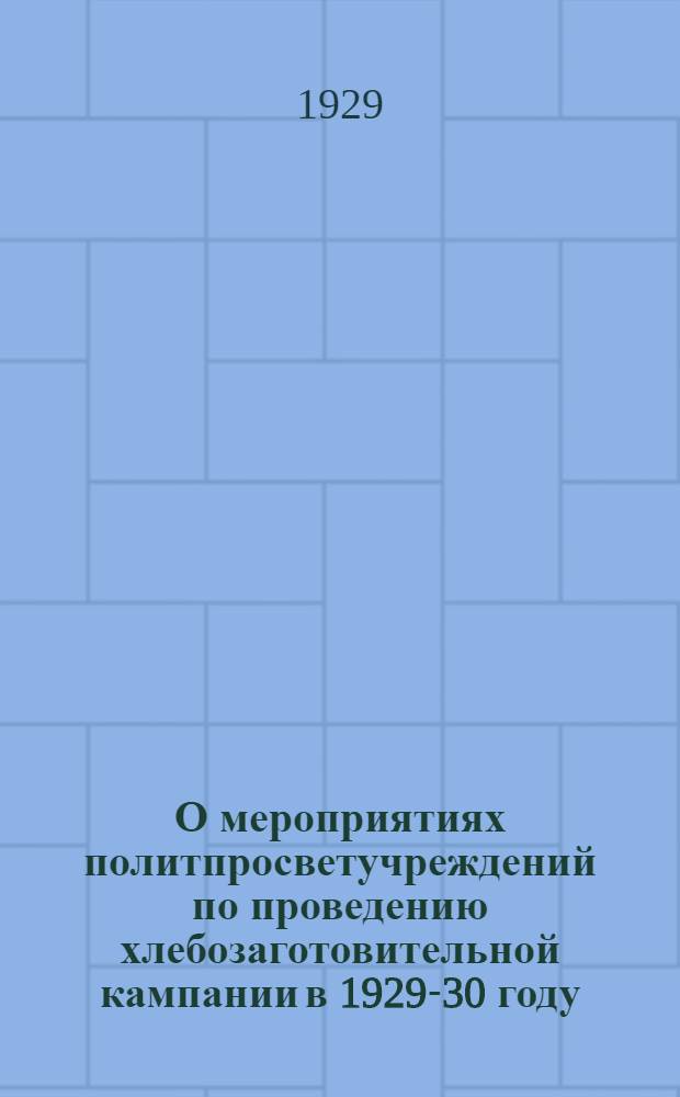О мероприятиях политпросветучреждений по проведению хлебозаготовительной кампании в 1929-30 году