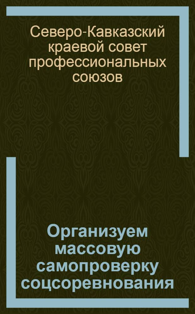 Организуем массовую самопроверку соцсоревнования : (Сб.)