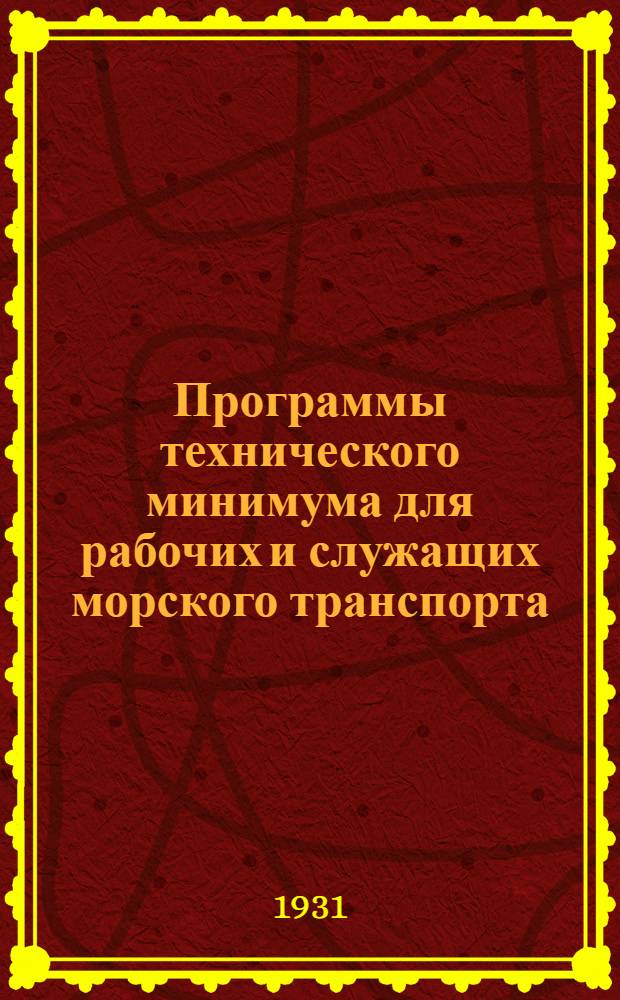 Программы технического минимума для рабочих и служащих морского транспорта