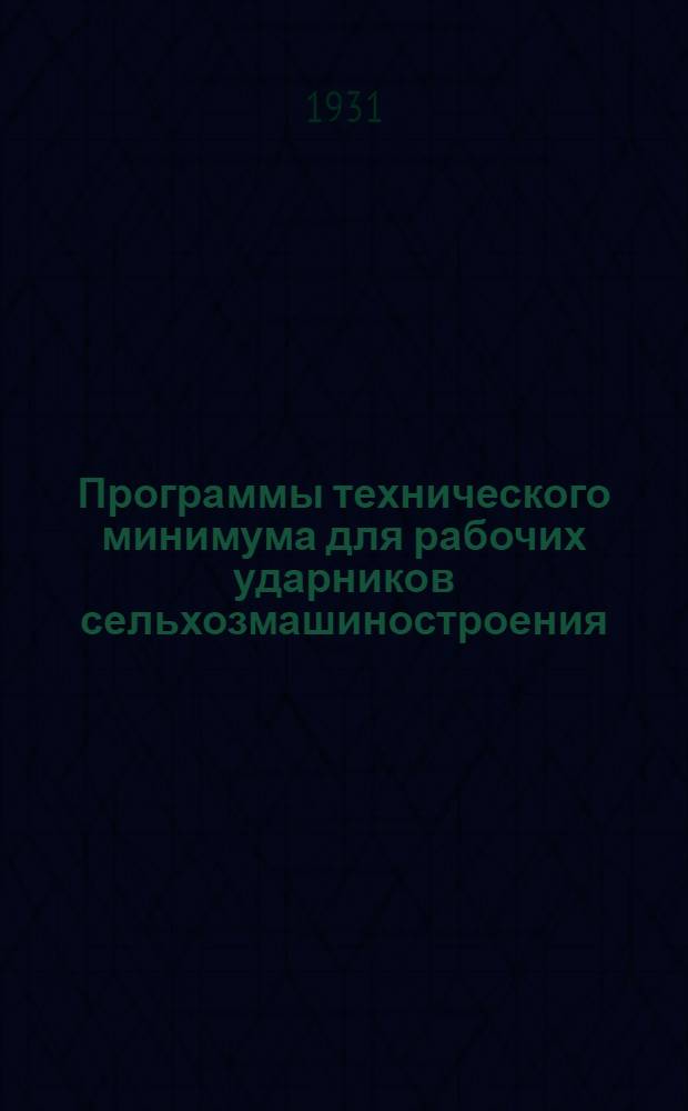 Программы технического минимума для рабочих ударников сельхозмашиностроения
