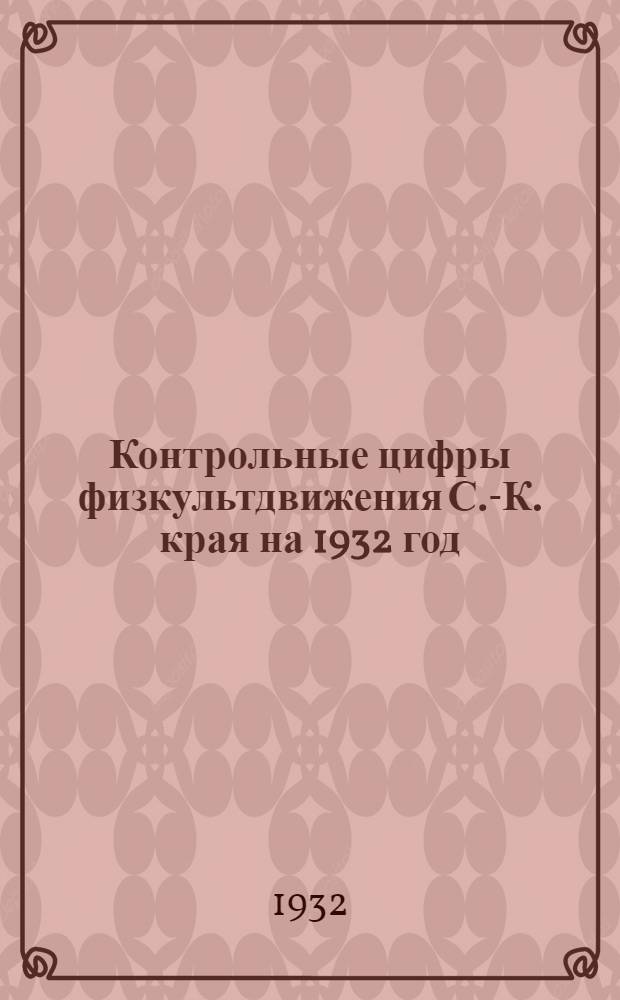 Контрольные цифры физкультдвижения С.-К. края на 1932 год