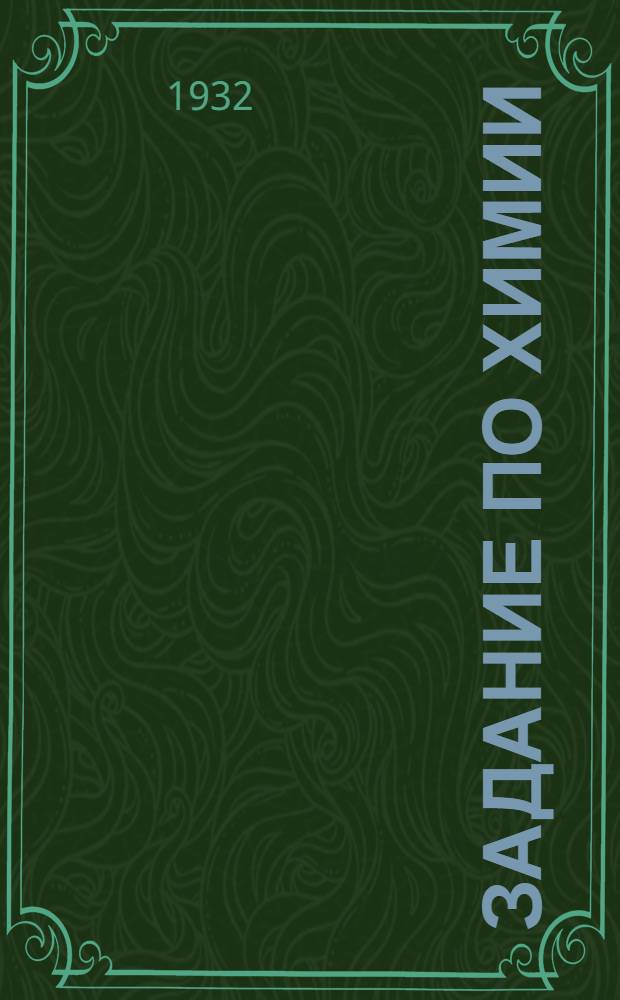 Задание по химии : 1-. 2