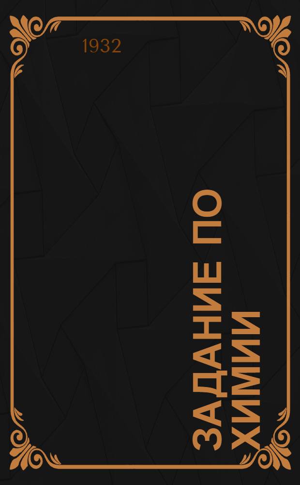 Задание по химии : 1-. [2. Дополнение] : Док. ко 2-му заданию