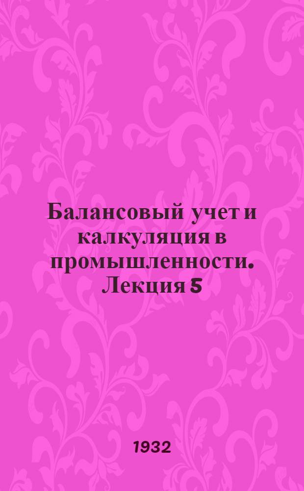 Балансовый учет и калкуляция в промышленности. Лекция 5