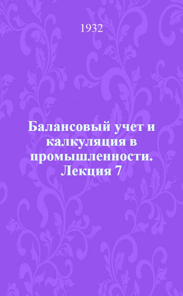 Балансовый учет и калкуляция в промышленности. Лекция 7
