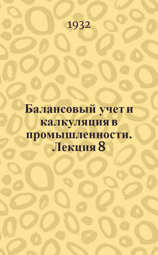 Балансовый учет и калкуляция в промышленности. Лекция 8