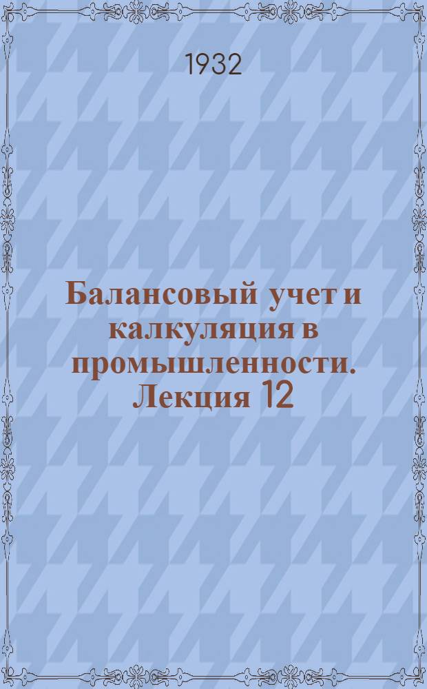 Балансовый учет и калкуляция в промышленности. Лекция 12