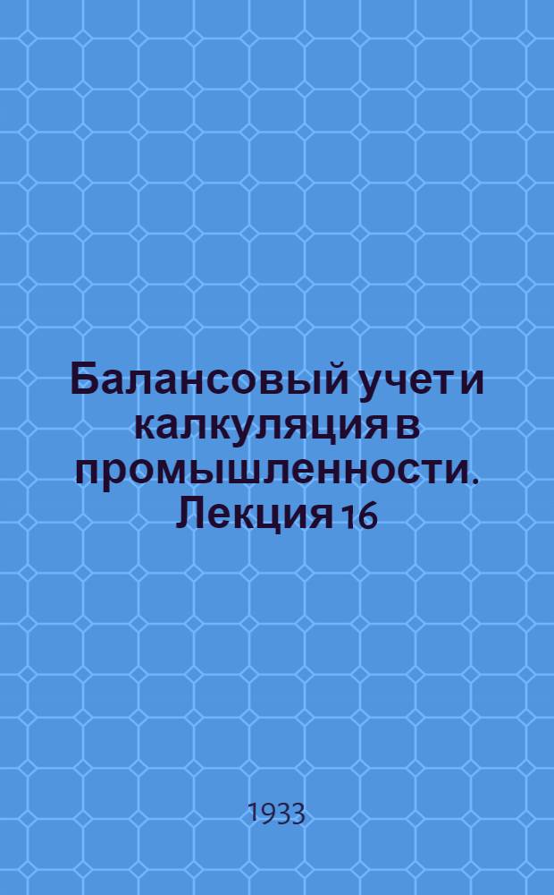 Балансовый учет и калкуляция в промышленности. Лекция 16
