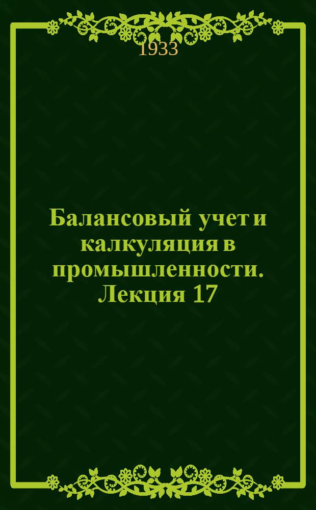 Балансовый учет и калкуляция в промышленности. Лекция 17