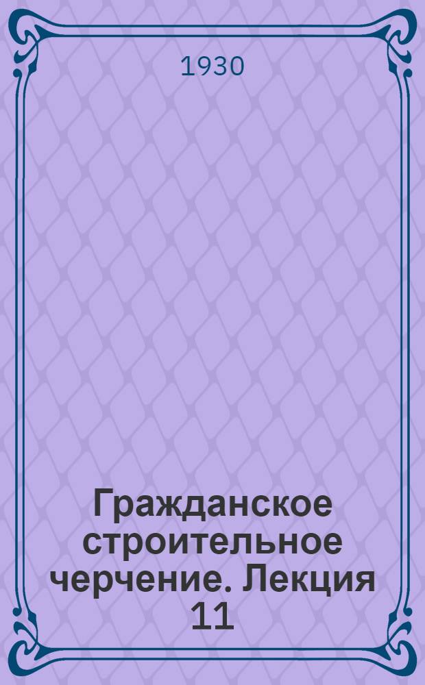 [Гражданское строительное черчение]. Лекция 11 : Теория перспективы