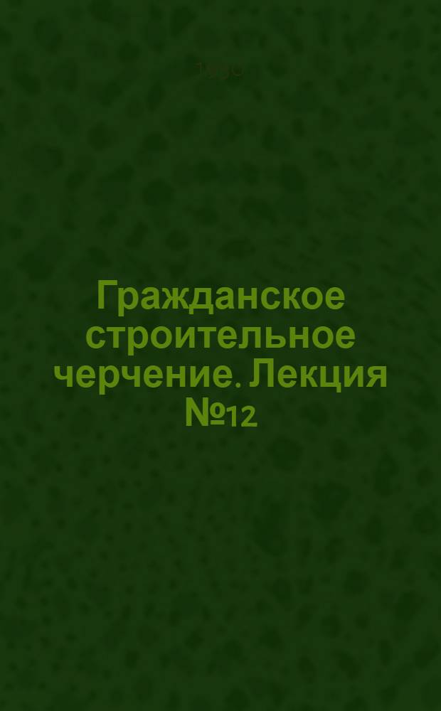 [Гражданское строительное черчение]. Лекция № 12 : Теория перспективы