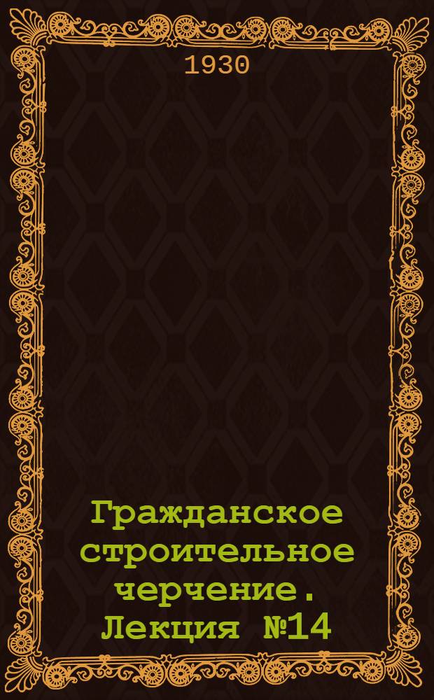 [Гражданское строительное черчение]. Лекция № 14 : Теория теней