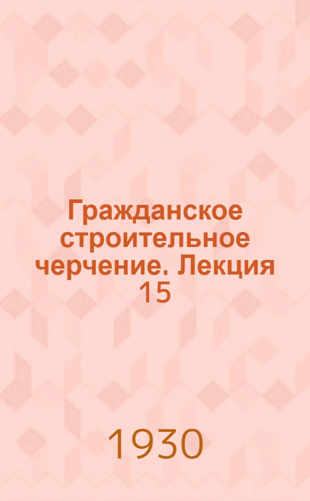 [Гражданское строительное черчение]. Лекция 15 : Теория теней