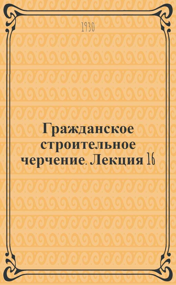 [Гражданское строительное черчение]. Лекция 16 : Теория теней