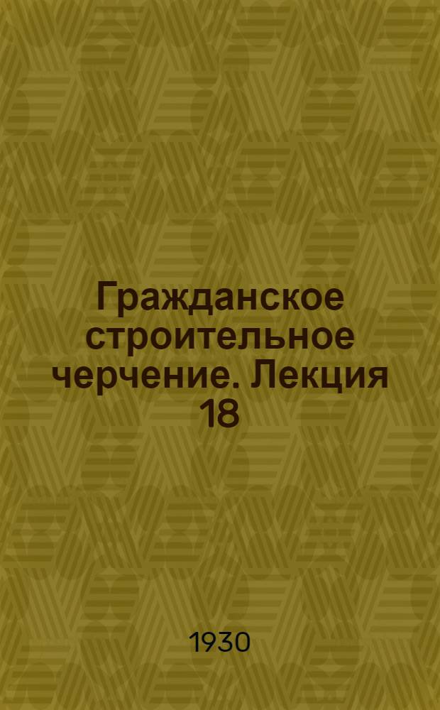 [Гражданское строительное черчение]. Лекция 18 : Строительное искусство