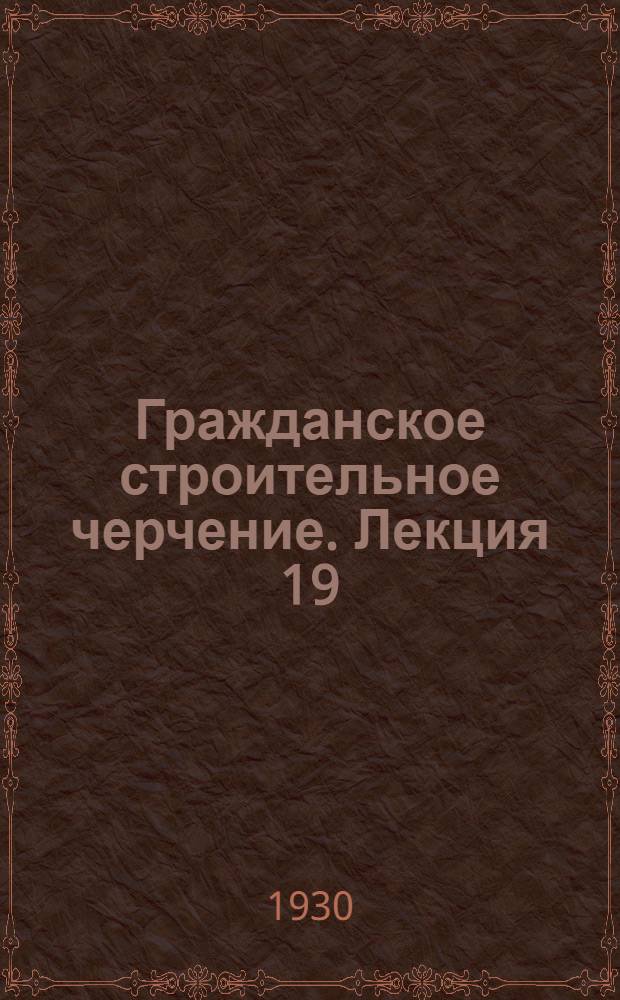 [Гражданское строительное черчение]. Лекция 19 : Строительное искусство